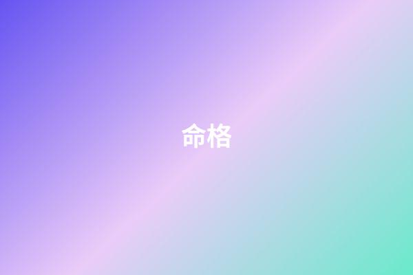 命格