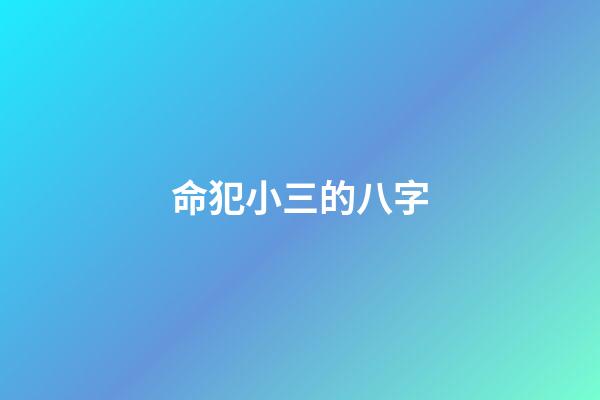 命犯小三的八字