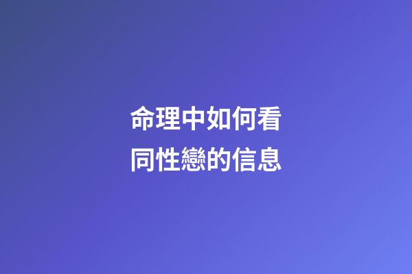 命理中如何看同性戀的信息