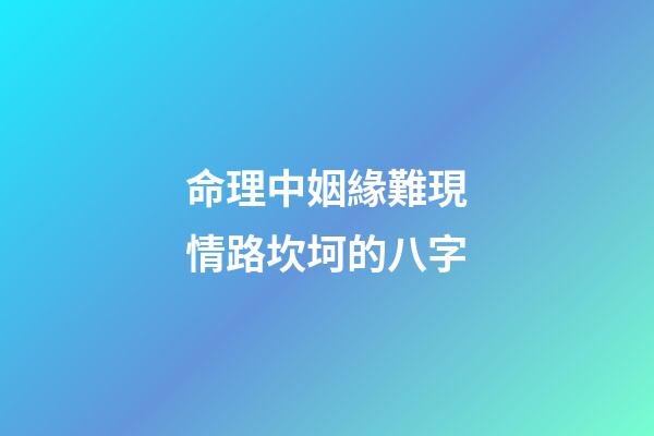 命理中姻緣難現情路坎坷的八字