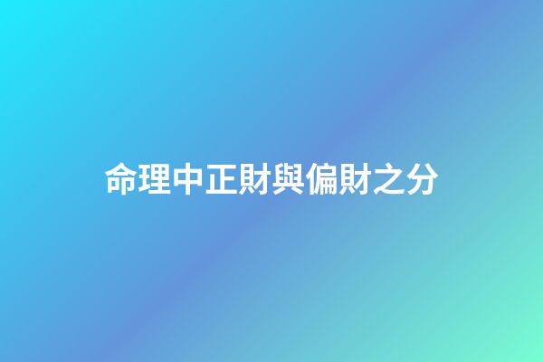 命理中正財與偏財之分