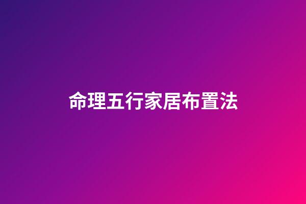 命理五行家居布置法