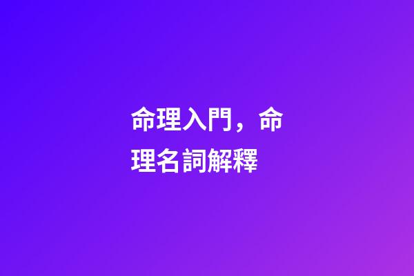 命理入門，命理名詞解釋