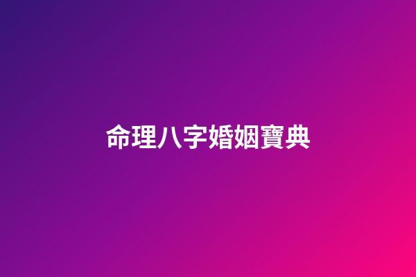 命理八字婚姻寶典