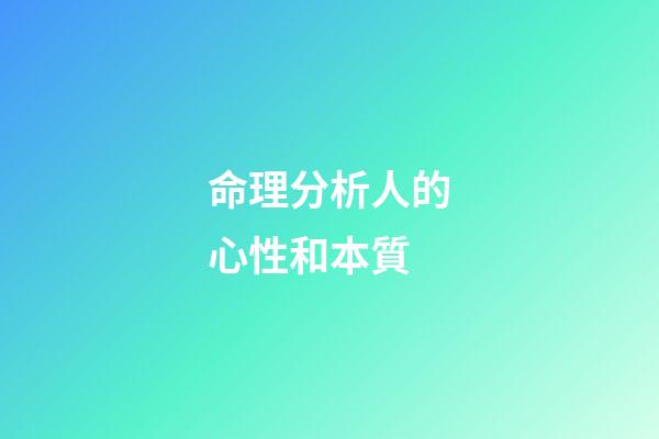命理分析人的心性和本質