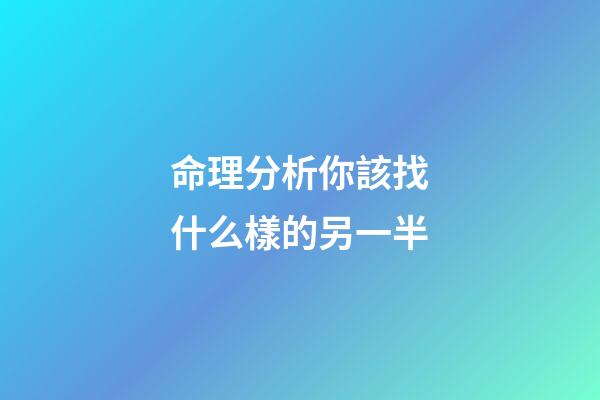 命理分析你該找什么樣的另一半