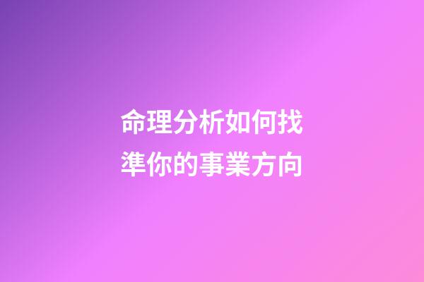 命理分析如何找準你的事業方向