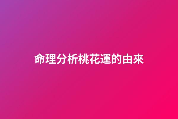 命理分析桃花運的由來
