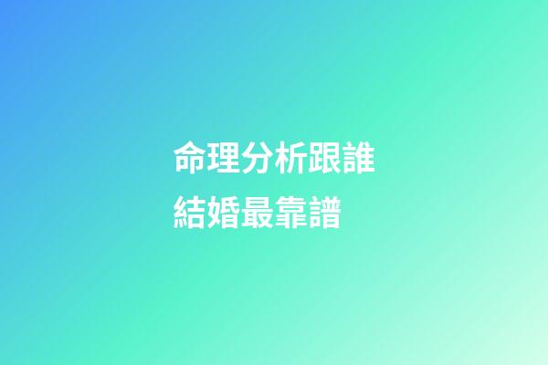 命理分析跟誰結婚最靠譜