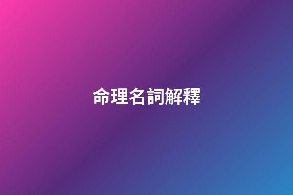 命理名詞解釋