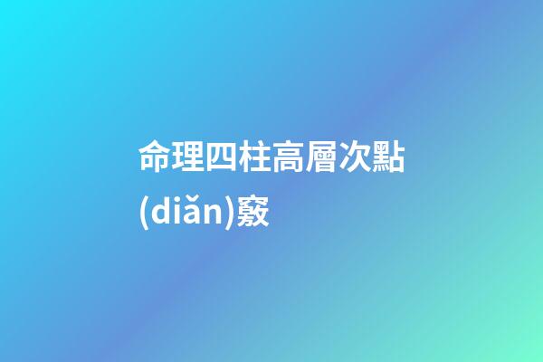 命理四柱高層次點(diǎn)竅