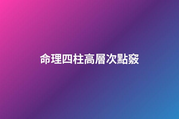 命理四柱高層次點竅
