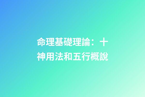 命理基礎理論：十神用法和五行概說