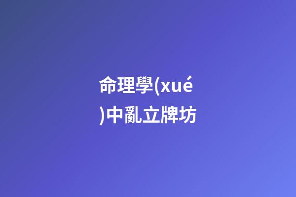 命理學(xué)中亂立牌坊