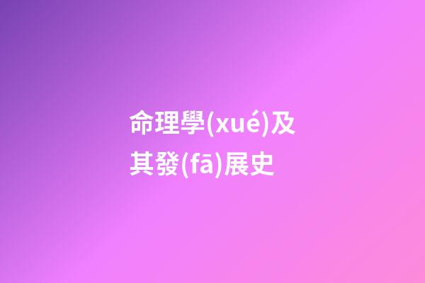 命理學(xué)及其發(fā)展史