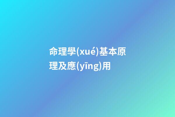 命理學(xué)基本原理及應(yīng)用