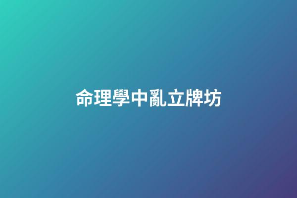 命理學中亂立牌坊