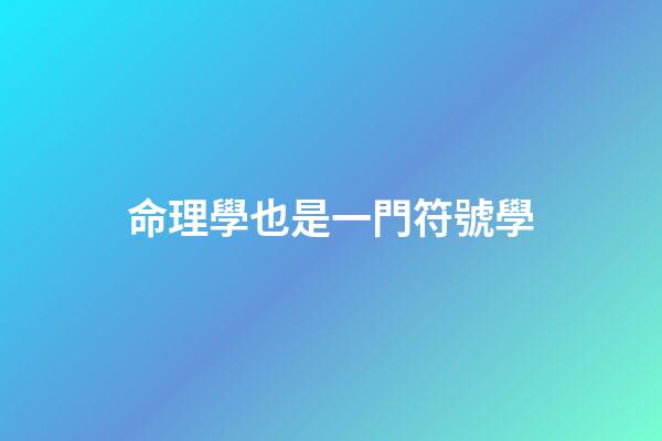 命理學也是一門符號學