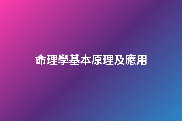 命理學基本原理及應用