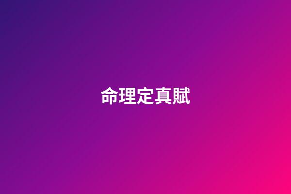 命理定真賦