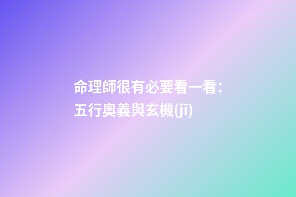 命理師很有必要看一看：五行奧義與玄機(jī)