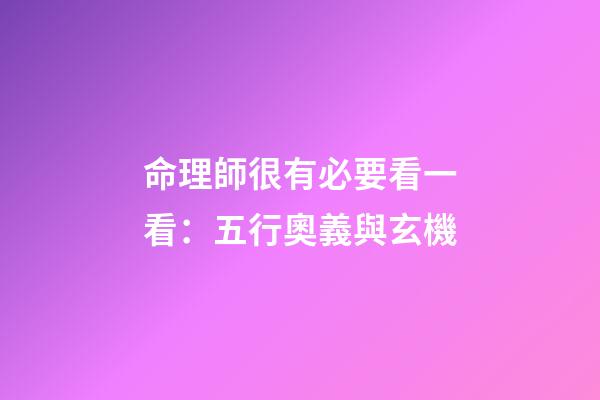 命理師很有必要看一看：五行奧義與玄機