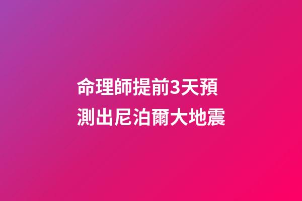命理師提前3天預測出尼泊爾大地震