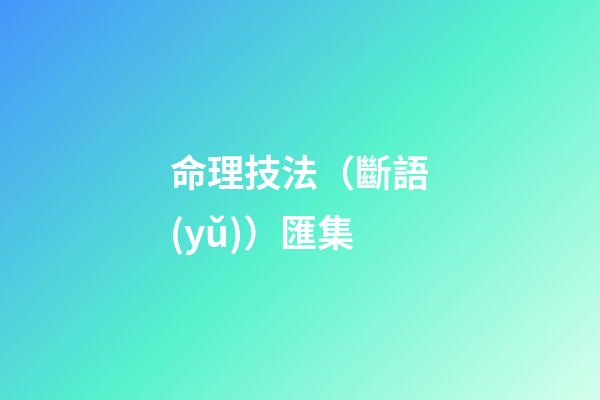 命理技法（斷語(yǔ)）匯集