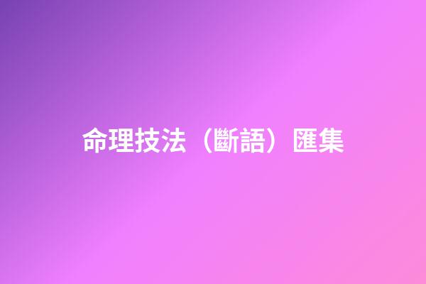 命理技法（斷語）匯集