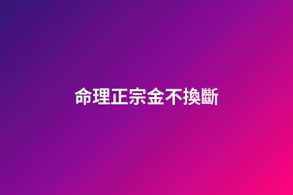 命理正宗金不換斷