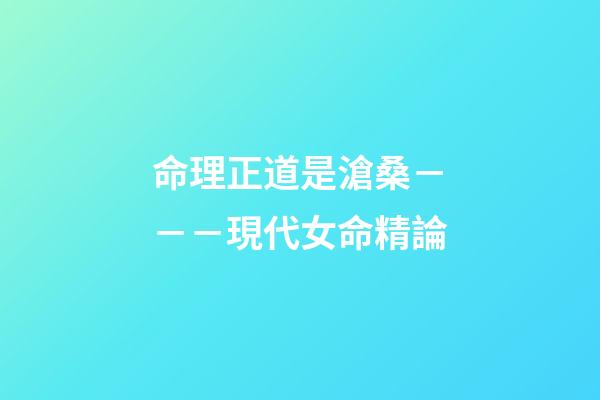 命理正道是滄桑－－－現代女命精論