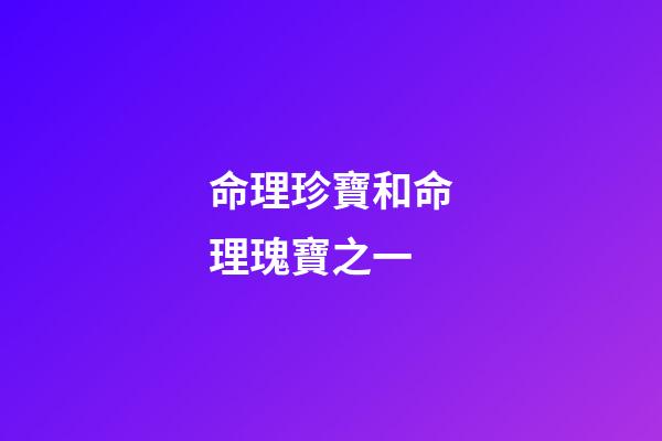 命理珍寶和命理瑰寶之一