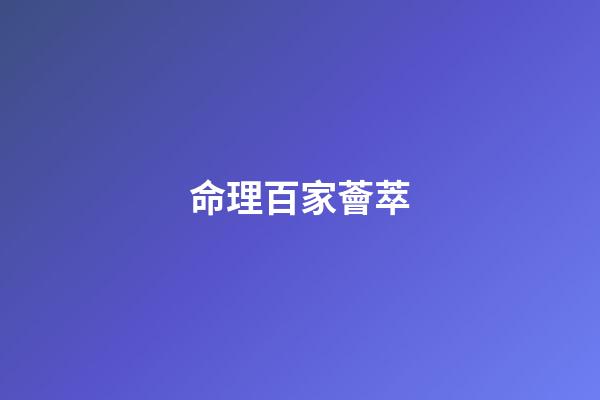 命理百家薈萃