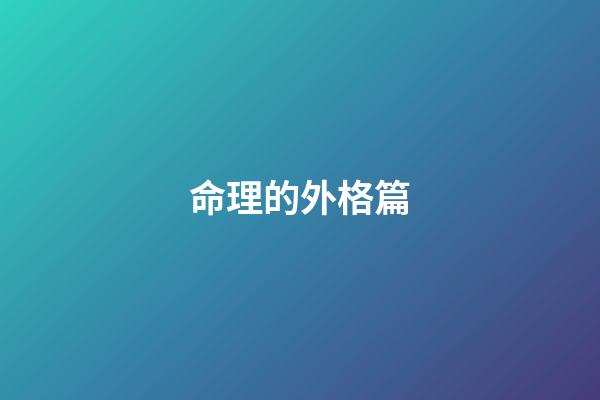 命理的外格篇