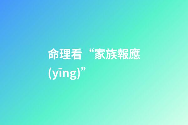 命理看“家族報應(yīng)”
