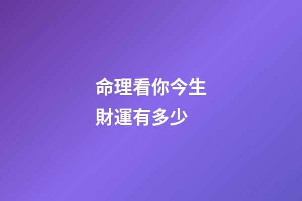 命理看你今生財運有多少