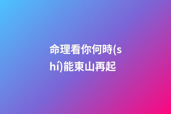 命理看你何時(shí)能東山再起