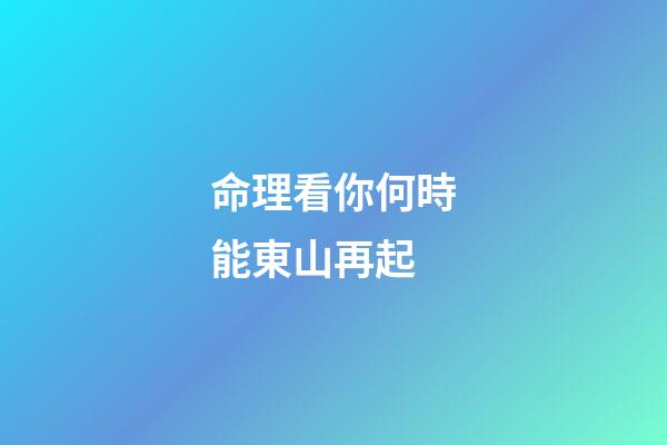 命理看你何時能東山再起