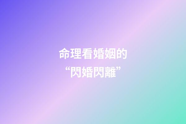 命理看婚姻的“閃婚閃離”