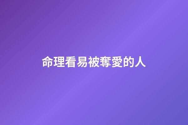 命理看易被奪愛的人