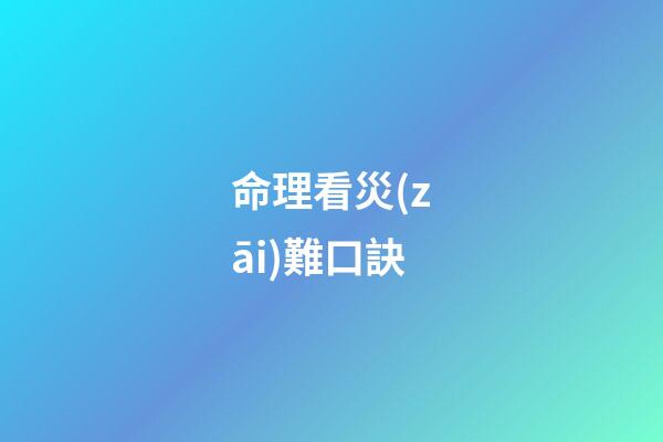 命理看災(zāi)難口訣