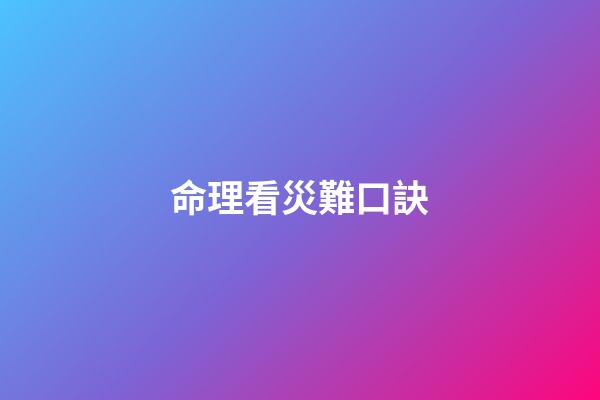命理看災難口訣