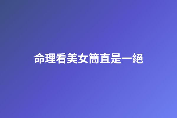 命理看美女簡直是一絕