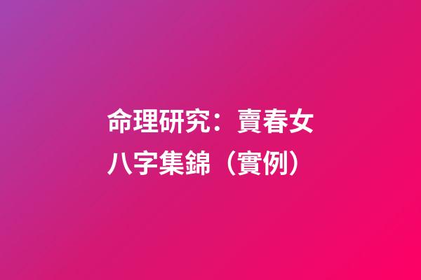命理研究：賣春女八字集錦（實例）