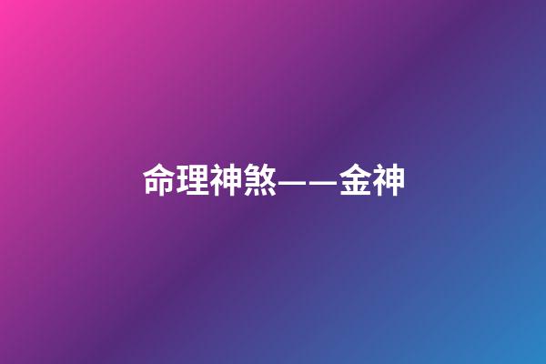 命理神煞——金神