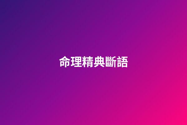 命理精典斷語