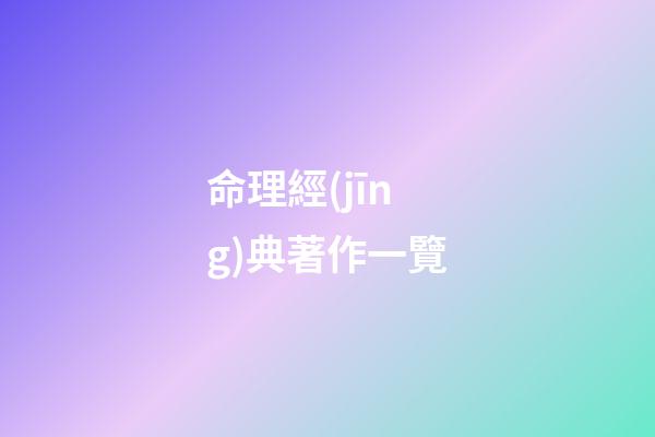 命理經(jīng)典著作一覽