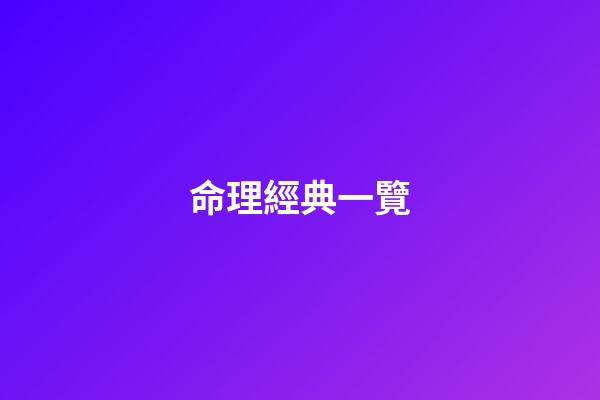 命理經典一覽