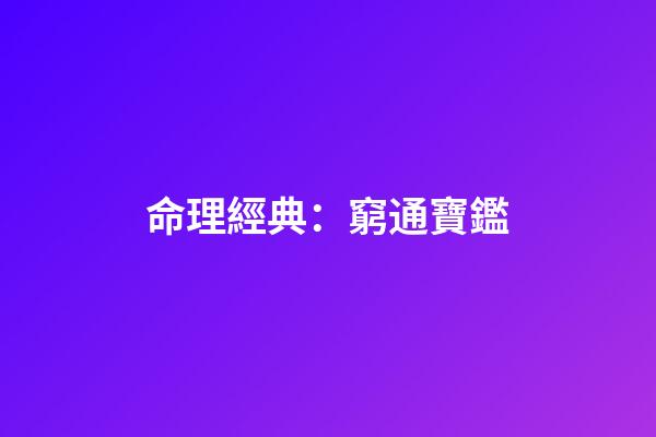命理經典：窮通寶鑑