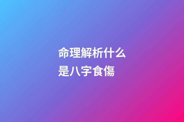 命理解析什么是八字食傷